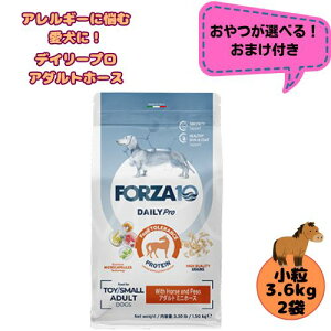 【おやつおまけ付】【2袋セット】フォルツァ10 DOG デイリープロ アダルト ミニ ホース 3.6kg×2袋 犬用 ドッグフード ドライ 総合栄養食 低アレルギー食 成犬用 小粒 ローグレイン 免疫 健康維