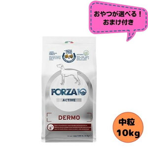 【おやつおまけ付】フォルツァ10 DOG デルモアクティブ ミディアム 10kg ドッグフード ドライ 総合栄養食 療法食 皮膚トラブル アレルギー フォルツァディエチ 被毛 成犬用 中粒 中型犬 大型犬