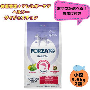 【おやつおまけ付】【2袋セット】フォルツァ10 DOG デイリープロ アダルト ミニ ヘルシーダイジェスチョン 3.6kg×2袋 犬用 ドッグフード ドライ 総合栄養食 低アレルギー食 成犬用 小粒 免疫