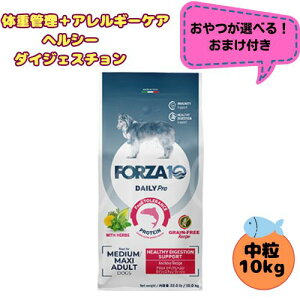 【おやつおまけ付】フォルツァ10 DOG デイリープロ アダルト ミディアム ヘルシーダイジェスチョン 10kg 犬用 ドッグフード ドライ 総合栄養食 低アレルギー食 成犬用 中粒 免疫 健康維持 中型