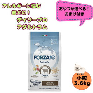 【おやつおまけ付】フォルツァ10 DOG デイリープロ アダルトミニ ラム 3.6kg 犬用 ドッグフード ドライ 総合栄養食 低アレルギー食 成犬用 小粒 ローグレイン 免疫 健康維持 小型犬 超小型犬 羊