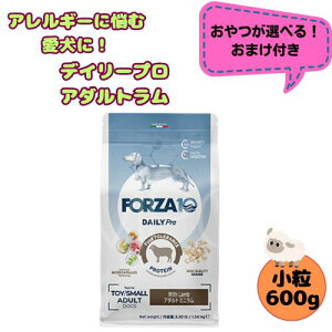 【おやつおまけ付】フォルツァ10 DOG デイリープロ アダルトミニ ラム 600g 犬用 ドッグフード ドライ 総合栄養食 低アレルギー食 成犬用 小粒 ローグレイン 免疫 健康維持 小型犬 超小型犬 羊