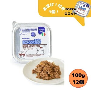 【おまけ付!12個セット】フォルツァ10 DOG アクティウェット デルモ(皮膚ケア) 100g×12個 犬用 ドッグフード 皮膚トラブル 療法食 フォルツァディエチ 成犬用 総合栄養食
