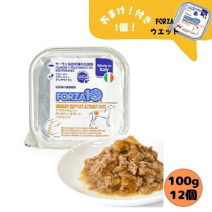 【おまけ付!12個セット】フォルツァ10 DOG アクティウェット ウリナリー(泌尿器ケア)100g×12個 ドッグフード ウエット 療法食 犬用 成犬用 総合栄養食 フォルツアディエチ ユリナリー