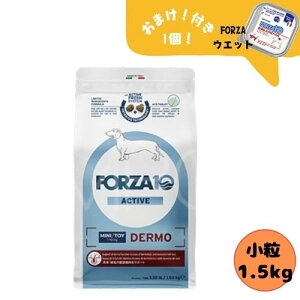 【おまけ付】フォルツァ10 DOG デルモアクティブ ミニ 1.5kg ドッグフード ドライ 総合栄養食 療法食 皮膚トラブル アレルギー フォルツァディエチ 被毛 成犬用 小粒 超小型犬 小型犬 犬用