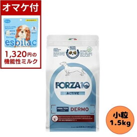 【ミルクオマケ付】フォルツァ10 DOG デルモアクティブ ミニ 1.5kg ドッグフード ドライ 総合栄養食 療法食 皮膚トラブル アレルギー フォルツァディエチ 被毛 成犬用 小粒 超小型犬 小型犬 犬用