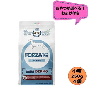 【おやつおまけ付】【4袋セット】フォルツァ10 DOG デルモアクティブ ミニ 250g×4袋 ドッグフード ドライ 総合栄養食 療法食 皮膚トラブル アレルギー フォルツァディエチ 被毛 成犬用 小粒 超