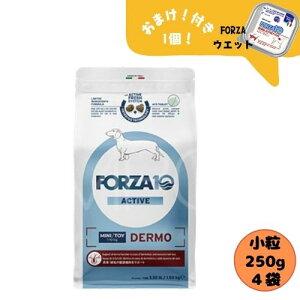 【おまけ付】【4袋セット】フォルツァ10 DOG デルモアクティブ ミニ 250g×4袋 ドッグフード ドライ 総合栄養食 療法食 皮膚トラブル アレルギー フォルツァディエチ 被毛 成犬用 小粒 超小型犬