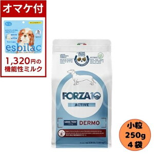 【1320円オマケ付】【4袋セット】フォルツァ10 DOG デルモアクティブ ミニ 250g×4袋 ドッグフード ドライ 総合栄養食 療法食 皮膚トラブル アレルギー フォルツァディエチ 被毛 成犬用 小粒 超
