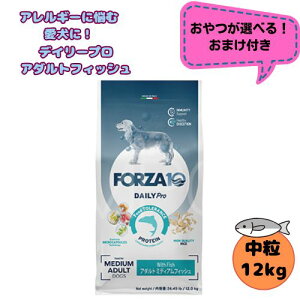 【おやつおまけ付】フォルツァ10 DOG デイリープロ アダルトミディアム フィッシュ 12kg 犬用 ドッグフード ドライ 総合栄養食 低アレルギー食 成犬用 中粒 フィッシュ ローグレイン 免疫 健康