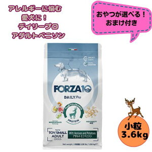 【おやつおまけ付】フォルツァ10 DOG デイリープロ アダルトミニ ベニソン 3.6kg 犬用 ドッグフード ドライ 総合栄養食 低アレルギー食 成犬用 小粒 ローグレイン 免疫 健康維持 小型犬 超小型