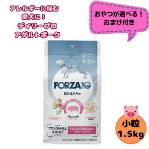 【おやつおまけ付】フォルツァ10 DOG デイリープロ アダルト ミニ ポーク 1.5kg 犬用 ドッグフード ドライ 総合栄養食 低アレルギー食 成犬用 小粒 ローグレイン 免疫 健康維持 小型犬 超小型犬