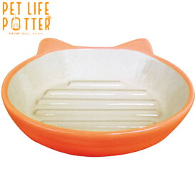 イージーダイナーキャットディッシュ オレンジ Pet rageouS deSignS! 猫用 えさ 皿 ごはん 食器 陶器 デコボコでフードが食べやすい