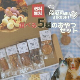 【リニューアル】選べる5種の国産ミニおやつセット はなまるじるしおやつ 犬猫用 個包装トリーツ 鶏 魚 馬肉 鹿肉 キューブ チップ ドッグフード キャットフード 小型犬 中型犬 トッピング プレゼント 誕生日 お正月 メール便 代引不可 送料無料