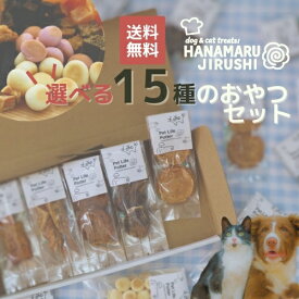 【リニューアル】選べる15種の国産ミニおやつセット はなまるじるしおやつ 犬猫用 個包装トリーツ 鶏 魚 馬肉 鹿肉 キューブ チップ ドッグフード キャットフード 小型犬 中型犬 トッピング プレゼント 誕生日 お正月 メール便 代引不可 送料無料