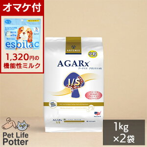 【1320円オマケ付】アーテミス 犬用 アガリクスI/S【小粒】1kg×2袋 ドッグフード ドライ 全犬種・全年齢用