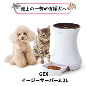 【アウトレット在庫処分】GEX ジェックス イージーサーバー3.2L EASY SERVER 犬猫用 ペット用 丸洗いOK ドライフード専用 自動給餌 タイマー付き 簡単 値引き 割引 お買い得 お留守番 フードサーバー オートフィーダー