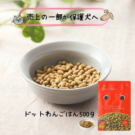 ドットわんごはん -Red Mind- 500g 犬用 ドッグフード ドライ 国産 オールステージ 手作り 小粒 ノンオイルコーティング 総合栄養食 トッピング 超小型犬 小型犬 天然食材 無添加 トッピング 手作りごはん 日本製 どっとわん パピー シニア 成犬