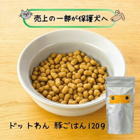 ドットわん 豚ごはん 120g 犬用 ドッグフード 国産 超小型犬 成犬 パピー シニア 手作り トッピング 総合栄養食 ノンオイルコーティング ポーク 小型犬 子犬 安心 安全 愛犬 低温乾燥