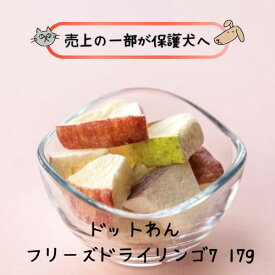 ドットわん フリーズドライ リンゴ7 17g 犬用 おやつ トッピング サクサク 成犬 パピー シニア 超小型犬 トリーツ りんご 果物 フルーツ 健康 栄養 安心 小型犬 子犬