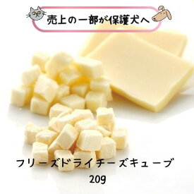 ドットわん フリーズドライ チーズキューブ 20g 犬用 おやつ トッピング 国産 ドッグフード トッピング パピー シニア 成犬 高栄養 ふりかけ 超小型犬 小型犬 日本製 サクサク トリーツ
