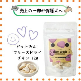 【売上の一部が保護犬へ】ドットわん フリーズドライ チキン ミニ 12g 犬用 おやつ トッピング 鶏肉 成犬 アダルト パピー シニア 超小型犬 ふりかけ スープ 水分補給 手作りごはん 国産 小型犬 サクサク フワフワ スープ ごほうび トリーツ プレゼント ドックフード 愛犬