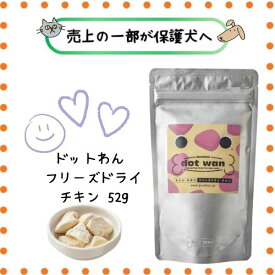 【売上の一部が保護犬へ】ドットわん フリーズドライ チキン 52g 犬用 おやつ トッピング 鶏肉 成犬 アダルト パピー シニア 超小型犬 ふりかけ スープ 水分補給 手作りごはん 国産 小型犬 サクサク フワフワ スープ ごほうび トリーツ プレゼント ドックフード 愛犬