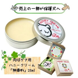 【売上の一部が保護へ】ドットわん 肉球ケア用ハニークリーム 無香料 25ml 保湿 なめても安心 天然成分 国産 日本製 ベタベタしない 犬用 ペット用 愛犬 お散歩