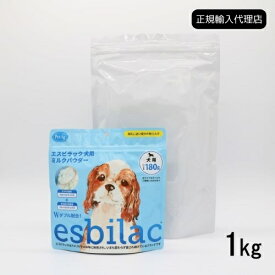 【正規輸入代理店】 esbilac エスビラック 犬用ミルクパウダー 1kg ドッグミルク 犬用粉ミルク オールステージ 子犬 成犬 老犬 粉ミルク パピー アダルト シニア 栄養補給 乳酸菌 ビフィズス菌 腸内フローラ 腸内環境 サプリ
