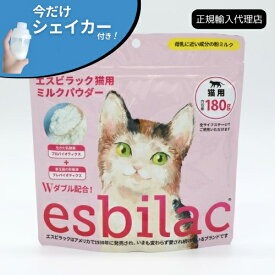 【今だけシェイカー付き！】【正規輸入代理店】esbilac エスビラック 猫用ミルクパウダー 180g キャットミルク 猫用粉ミルク オールステージ 子猫 成猫 老猫 キトン アダルト シニア 栄養補給 乳酸菌 ビフィズス菌 腸内フローラ 腸内環境 サプリ