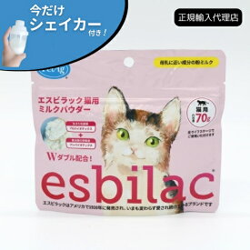 【今だけシェイカー付き！】【正規輸入代理店】esbilac エスビラック 猫用ミルクパウダー 70g キャットミルク 猫用粉ミルク オールステージ 子猫 成猫 老猫 粉ミルク キトン アダルト シニア 栄養補給 乳酸菌 ビフィズス菌 腸内フローラ 腸内環境 サプリ