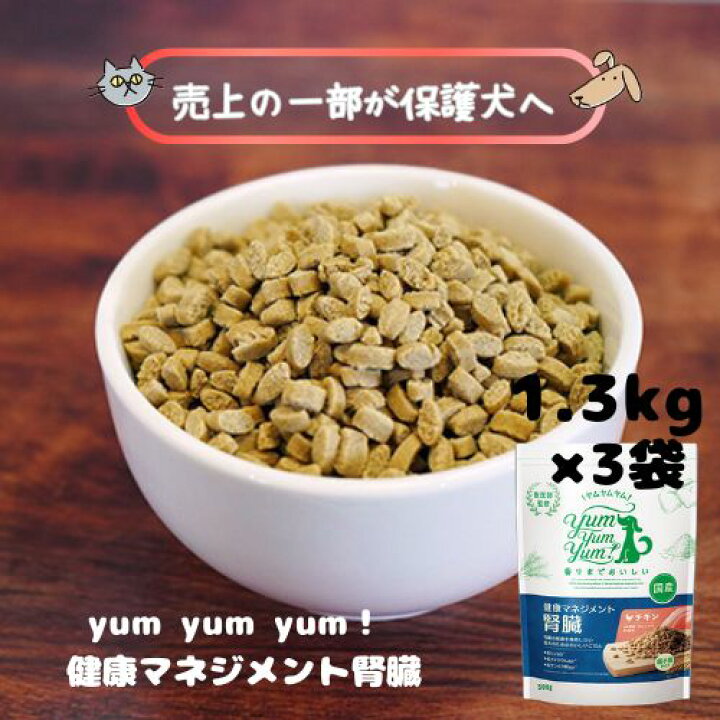楽天市場】yum yum yum！ヤムヤムヤム 健康マネジメント腎臓 1.3kg×3袋 