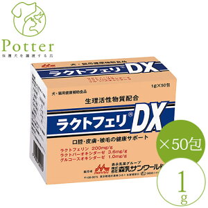 森乳サンワールド 犬猫用 ラクトフェリDX 1g×50包み
