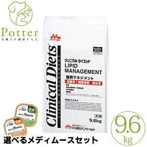 森乳サンワールド 犬用 クリニカルダイエット 脂質マネジメント 9.6kg療法食【選べるメディムースとのセット商品】