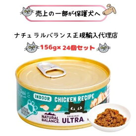 【正規輸入代理店】NATURAL BALANCE ナチュラルバランス ORIGINAL ULTRA 成猫用 鶏肉レシピ インドアキャット缶 [室内猫用]156g×24缶(1ケース) キャットフード ウエット ウェット 缶詰 成猫 アダルト 総合栄養食 小麦不使用 チキン ネコ ねこ トッピング エサ えさ ごはん