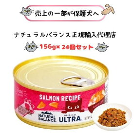 NATURAL BALANCE ナチュラルバランス ORIGINAL ULTRA 猫用 サーモンレシピ缶 156g×24缶(1ケース) 【正規輸入代理店】キャットフード ウエット ウェット 缶詰 全年齢 オールステージ 子猫 成猫 アダルト シニア 総合栄養食 小麦不使用 ネコ ねこ トッピング フィッシュ