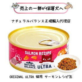 NATURAL BALANCE ナチュラルバランス ORIGINAL ULTRA 猫用 サーモンレシピ缶 156g 【正規輸入代理店】キャットフード ウエット ウェット 缶詰 全年齢 オールステージ 子猫 キトン 成猫 アダルト シニア 老猫 総合栄養食 小麦不使用 魚 ネコ ねこ トッピング フィッシュ