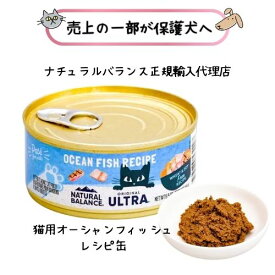 NATURAL BALANCE ナチュラルバランス ORIGINAL ULTRA 猫用 オーシャンフィッシュレシピ缶 156g 【正規輸入代理店】キャットフード ウエット ウェット 缶詰 全年齢 オールステージ 子猫 キトン 成猫 アダルト シニア 老猫 総合栄養食 小麦不使用 魚 ネコ ねこ トッピング