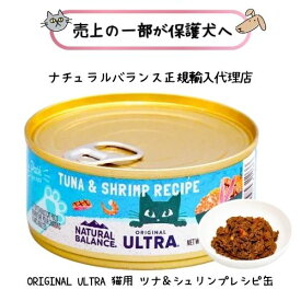 NATURAL BALANCE ナチュラルバランス ORIGINAL ULTRA 猫用 ツナ＆シュリンプレシピ缶 156g 【正規輸入代理店】キャットフード ウエット ウェット 缶詰 全年齢 オールステージ 子猫 キトン 成猫 アダルト シニア 老猫 総合栄養食 小麦不使用 ネコ ねこ トッピング