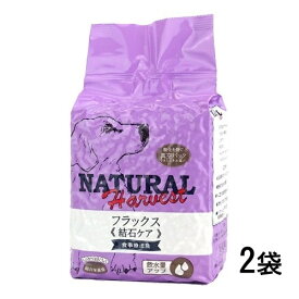 【期限最新】 ナチュラルハーベスト フラックス 1.47kg×2袋 結石ケア用食事療法食 ドッグフード ドライ 成犬用 シニア犬用