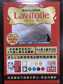 【アウトレット猫砂】イノセント ラヴィートワレ 3.3Lトイレ砂 獣医師開発 繰り返し使える 天然素材 消臭 吸収 砂の色が変化 1か月1袋 エコ お買い得 ねこ ネコ 愛猫 コスパ 値引き 割引 値下げ