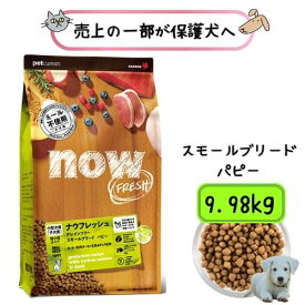 【正規品・期限最新】ナウフレッシュ グレインフリー スモールブリード パピー 9.98kg ドッグフード ドライ 子犬 仔犬 総合栄養食 小粒 犬用 超小型犬 グルテンフリー 送料無料