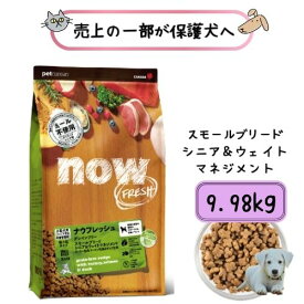 【正規品・期限最新】ナウフレッシュ グレインフリー スモールブリード シニア ＆ ウェイトマネジメント 9.98kg ドッグフード ドライ 送料無料 超小型 グルテンフリー 犬用 ターキー 総合栄養食 小型犬 小粒 体重管理 ダイエット 肥満 ウエイトコントロール 老犬