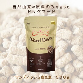 【売上の一部が保護犬へ】オーシーファーム ワンディッシュ 鹿x魚 500g 国産 ドッグフード ノンオイルコーティング グルテンフリー ドライ WAN！DISH！