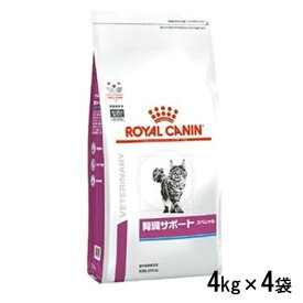 ロイヤルカナン 猫用 腎臓サポート スペシャル 4kg×4袋(1ケース) ドライフード 療法食