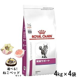 【ねこベッドセット】ロイヤルカナン 猫用 腎臓サポート 4kg×4袋(1ケース) ドライフード 食事療法食
