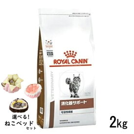 【ねこベッドセット】ロイヤルカナン 猫用 消化器サポート 可溶性繊維 2kg ドライフード 食事療法食