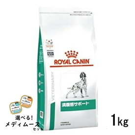 ロイヤルカナン 犬用 満腹感サポート 1kg ドライフード 食事療法食【選べるメディムースとのセット商品】