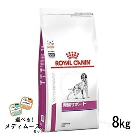 ロイヤルカナン 犬用 腎臓サポート 8kg ドライフード 食事療法食【選べるメディムースとのセット商品】