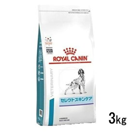 ロイヤルカナン 犬用 セレクトスキンケア 3kg ドライフード 食事療法食